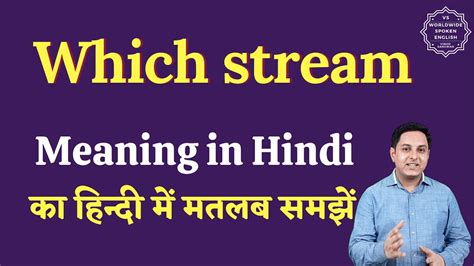 in which stream meaning in hindi